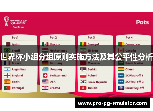 世界杯小组分组原则实施方法及其公平性分析 世界杯小组分组原则实施方法及其公平性分析