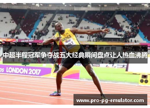 中超半程冠军争夺战五大经典瞬间盘点让人热血沸腾 中超半程冠军争夺战五大经典瞬间盘点让人热血沸腾