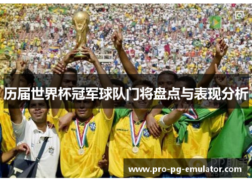 历届世界杯冠军球队门将盘点与表现分析