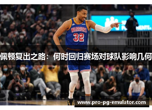 佩顿复出之路：何时回归赛场对球队影响几何