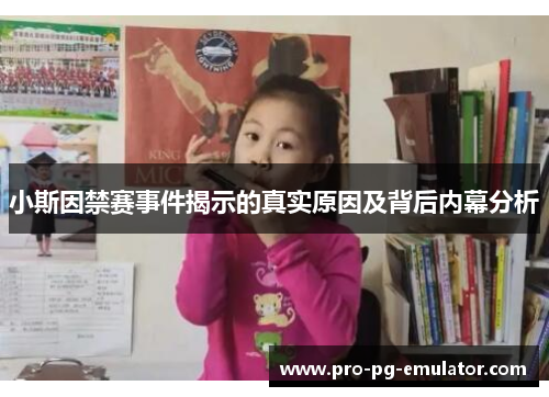 小斯因禁赛事件揭示的真实原因及背后内幕分析