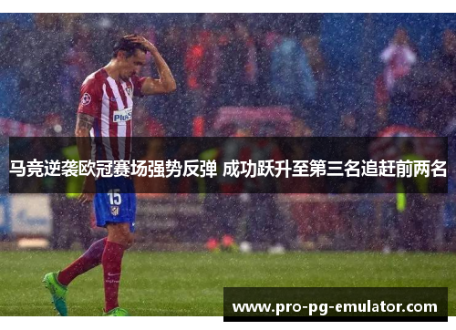 马竞逆袭欧冠赛场强势反弹 成功跃升至第三名追赶前两名