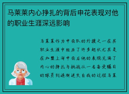 马莱莱内心挣扎的背后申花表现对他的职业生涯深远影响 马莱莱内心挣扎的背后申花表现对他的职业生涯深远影响
