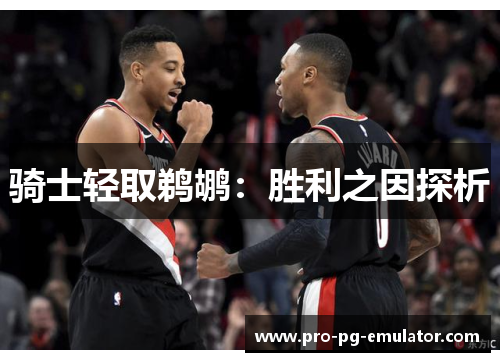 骑士轻取鹈鹕:胜利之因探析 骑士轻取鹈鹕:胜利之因探析