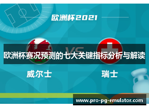欧洲杯赛况预测的七大关键指标分析与解读