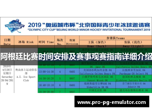 阿根廷比赛时间安排及赛事观赛指南详细介绍 阿根廷比赛时间安排及赛事观赛指南详细介绍