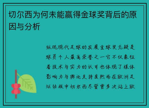 切尔西为何未能赢得金球奖背后的原因与分析 切尔西为何未能赢得金球奖背后的原因与分析