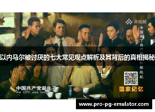 以内马尔被讨厌的七大常见观点解析及其背后的真相揭秘