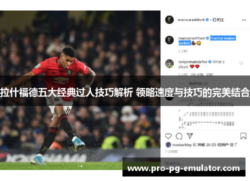 拉什福德五大经典过人技巧解析 领略速度与技巧的完美结合 拉什福德五大经典过人技巧解析 领略速度与技巧的完美结合