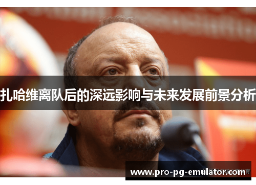 扎哈维离队后的深远影响与未来发展前景分析