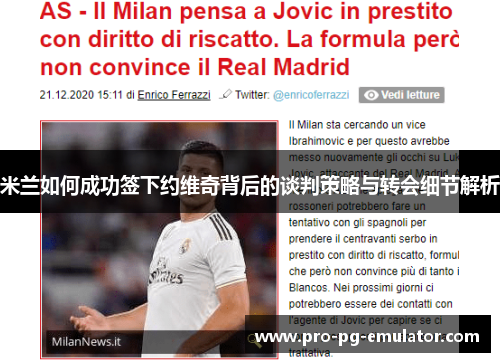 米兰如何成功签下约维奇背后的谈判策略与转会细节解析 米兰如何成功签下约维奇背后的谈判策略与转会细节解析