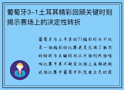 葡萄牙3-1土耳其精彩回顾关键时刻 揭示赛场上的决定性转折