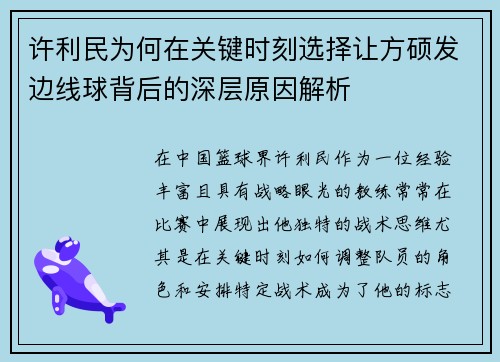 许利民为何在关键时刻选择让方硕发边线球背后的深层原因解析 许利民为何在关键时刻选择让方硕发边线球背后的深层原因解析