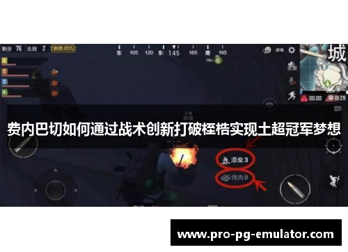 费内巴切如何通过战术创新打破桎梏实现土超冠军梦想