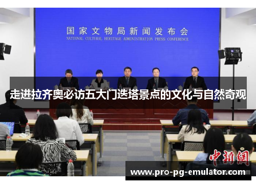 走进拉齐奥必访五大门迭塔景点的文化与自然奇观