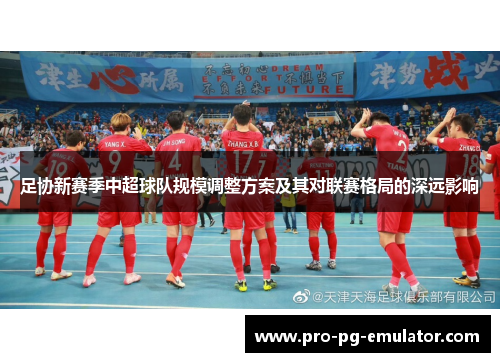 足协新赛季中超球队规模调整方案及其对联赛格局的深远影响