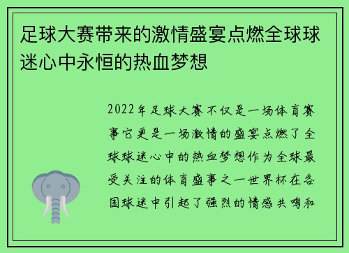 足球大赛带来的激情盛宴点燃全球球迷心中永恒的热血梦想