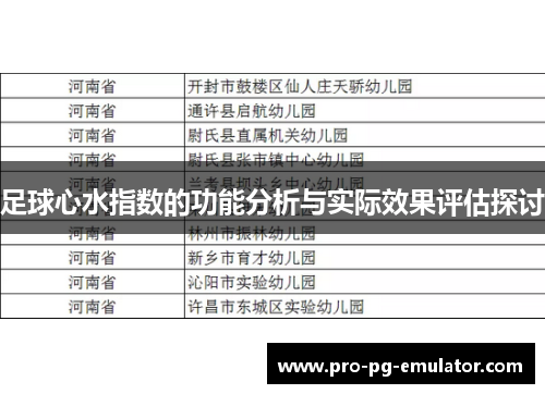 足球心水指数的功能分析与实际效果评估探讨