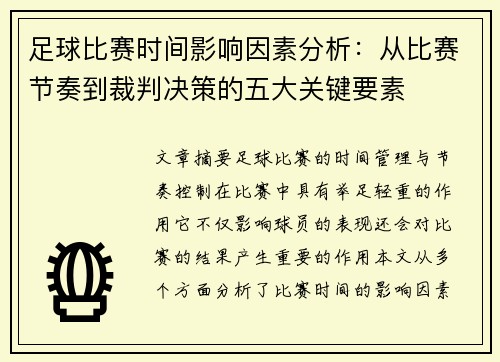 足球比赛时间影响因素分析:从比赛节奏到裁判决策的五大关键要素 足球比赛时间影响因素分析:从比赛节奏到裁判决策的五大关键要素