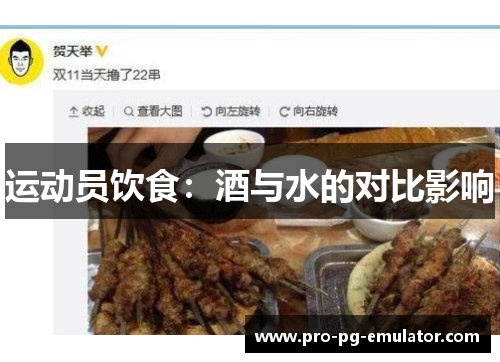 运动员饮食：酒与水的对比影响