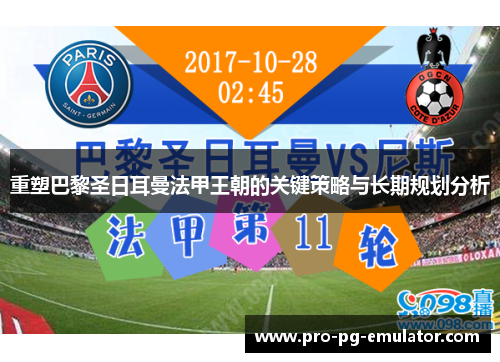 重塑巴黎圣日耳曼法甲王朝的关键策略与长期规划分析