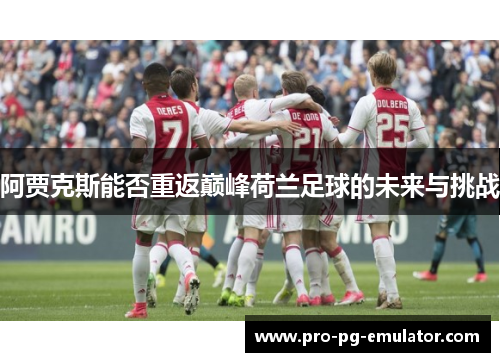 阿贾克斯能否重返巅峰荷兰足球的未来与挑战