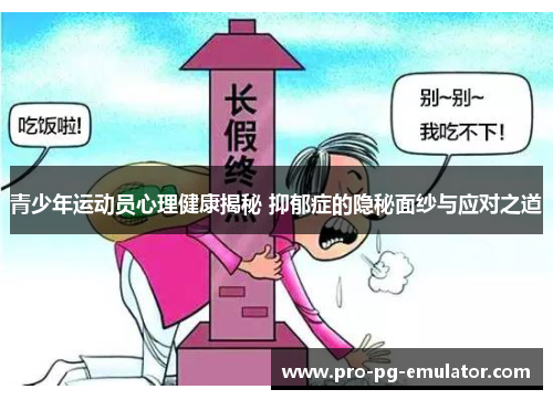 青少年运动员心理健康揭秘 抑郁症的隐秘面纱与应对之道