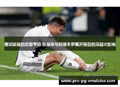青训发展的双重考验 张呈栋与阿德本罗离开背后的深层次影响