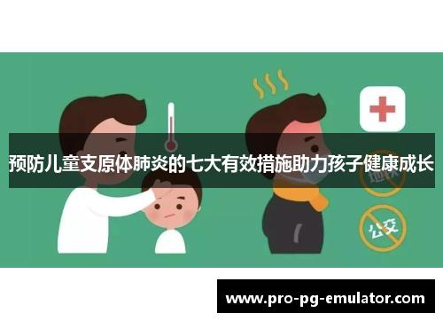 预防儿童支原体肺炎的七大有效措施助力孩子健康成长