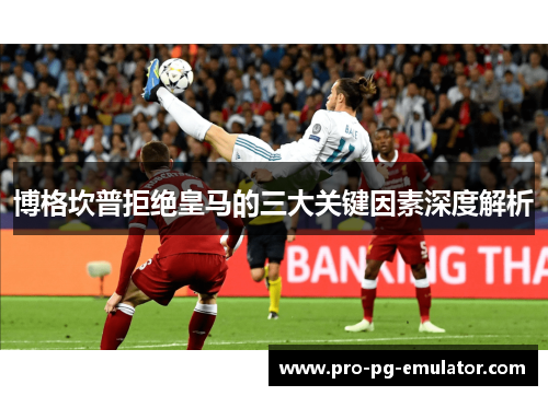 博格坎普拒绝皇马的三大关键因素深度解析