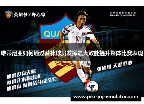 维蒂尼亚如何通过替补球员发挥最大效能提升整体比赛表现