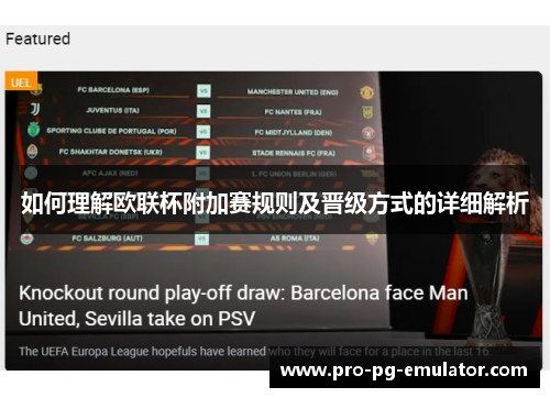 如何理解欧联杯附加赛规则及晋级方式的详细解析 如何理解欧联杯附加赛规则及晋级方式的详细解析