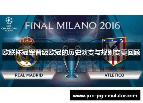 欧联杯冠军晋级欧冠的历史演变与规则变更回顾 欧联杯冠军晋级欧冠的历史演变与规则变更回顾