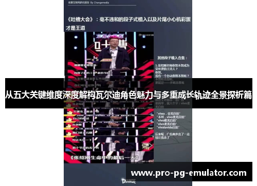 从五大关键维度深度解构瓦尔迪角色魅力与多重成长轨迹全景探析篇