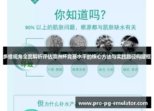 多维视角全面解析评估澳洲杯竞赛水平的核心方法与实践路径构建框 多维视角全面解析评估澳洲杯竞赛水平的核心方法与实践路径构建框