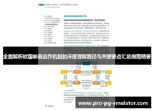 全面解析欧国联赛运作机制的深度理解路径与关键要点汇总指南精要 全面解析欧国联赛运作机制的深度理解路径与关键要点汇总指南精要