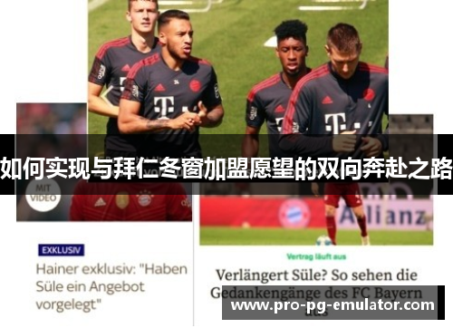 如何实现与拜仁冬窗加盟愿望的双向奔赴之路 如何实现与拜仁冬窗加盟愿望的双向奔赴之路