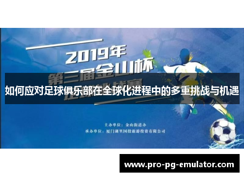 如何应对足球俱乐部在全球化进程中的多重挑战与机遇 如何应对足球俱乐部在全球化进程中的多重挑战与机遇