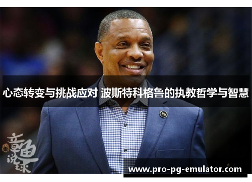 心态转变与挑战应对 波斯特科格鲁的执教哲学与智慧 心态转变与挑战应对 波斯特科格鲁的执教哲学与智慧