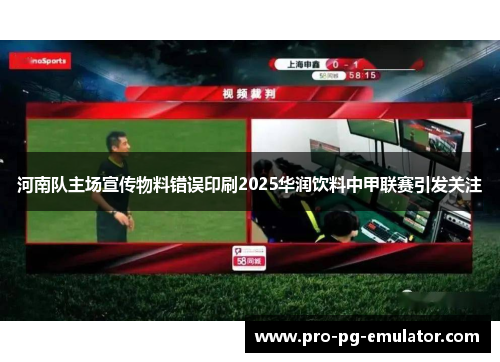 河南队主场宣传物料错误印刷2025华润饮料中甲联赛引发关注 河南队主场宣传物料错误印刷2025华润饮料中甲联赛引发关注