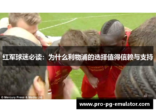 红军球迷必读:为什么利物浦的选择值得信赖与支持 红军球迷必读:为什么利物浦的选择值得信赖与支持