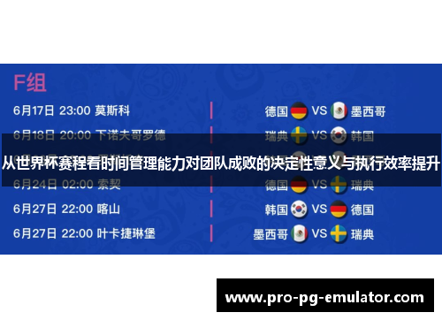 从世界杯赛程看时间管理能力对团队成败的决定性意义与执行效率提升