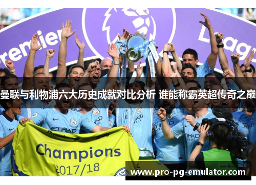 曼联与利物浦六大历史成就对比分析 谁能称霸英超传奇之巅
