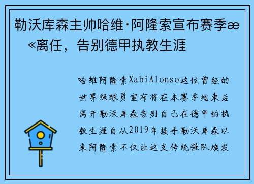 勒沃库森主帅哈维·阿隆索宣布赛季末离任,告别德甲执教生涯 勒沃库森主帅哈维·阿隆索宣布赛季末离任,告别德甲执教生涯