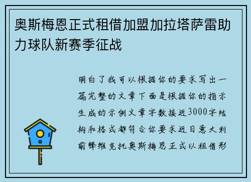 奥斯梅恩正式租借加盟加拉塔萨雷助力球队新赛季征战