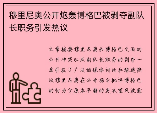 穆里尼奥公开炮轰博格巴被剥夺副队长职务引发热议 穆里尼奥公开炮轰博格巴被剥夺副队长职务引发热议