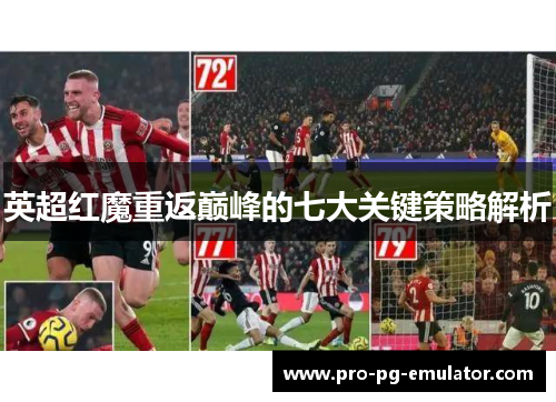 英超红魔重返巅峰的七大关键策略解析 英超红魔重返巅峰的七大关键策略解析