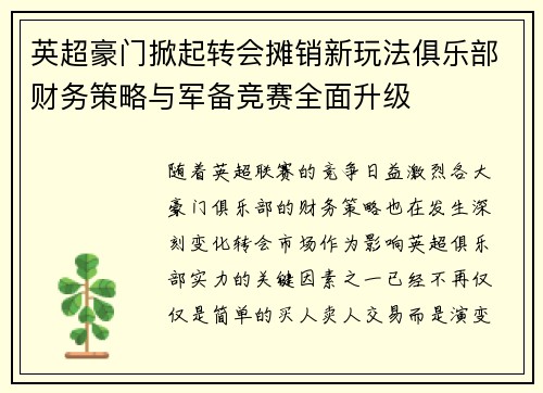 英超豪门掀起转会摊销新玩法俱乐部财务策略与军备竞赛全面升级 英超豪门掀起转会摊销新玩法俱乐部财务策略与军备竞赛全面升级