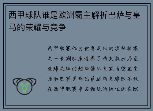 西甲球队谁是欧洲霸主解析巴萨与皇马的荣耀与竞争 西甲球队谁是欧洲霸主解析巴萨与皇马的荣耀与竞争