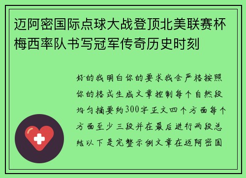 迈阿密国际点球大战登顶北美联赛杯梅西率队书写冠军传奇历史时刻 迈阿密国际点球大战登顶北美联赛杯梅西率队书写冠军传奇历史时刻